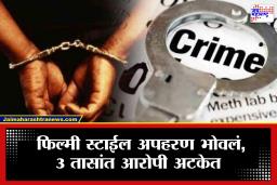 फिल्मी स्टाईलने अपहरण; राजस्थान पार्सलचा बनाव फसला, 3 तासांत आरोपी गजाआड, नेमकं काय घडलं?