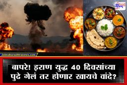 US Iran Israel War: सावधान! इराण युद्ध 40 दिवसांच्या पुढे गेलं जेवणच महागणार; FAO कडून जगाला गंभीर इशारा