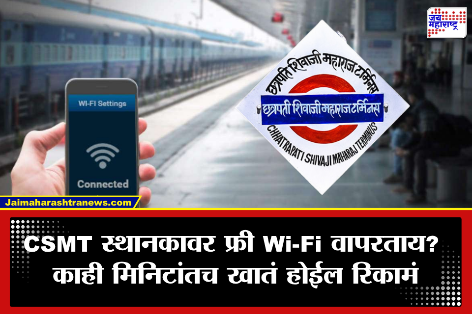 फ्री Wi-Fiचा मोह महागात! CSMT स्थानकावर धक्कादायक घटना; काही मिनिटांत खात्यातून लाखोंची रक्कम गायब