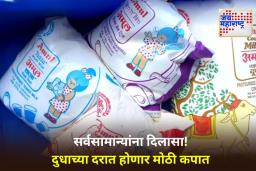 Milk Price Drop: या तारखेपासून स्वस्त होणार अमूल-मदर डेअरीचे दूध; जाणून घ्या नव्या किमती