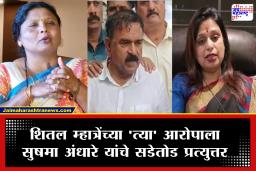 Ashok Kharat Case : अशोक खरात प्रकरणी शितल म्हात्रेंच्या ‘त्या’ गंभीर आरोपाला सुषमा अंधारे यांचे प्रत्युत्तर; काय आहे नेमका वाद?