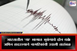 Earthquake in India: भारतातील ‘या’ राज्यात एकापाठोपाठ दोन भूकंपाचे धक्के; नागरिकांमध्ये भीतीचे वातावरण