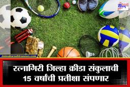 Ratnagiri Sports Complex : रत्नागिरीच्या क्रीडा क्षेत्रासाठी अभिमानाची बाब! 23 कोटींचे भव्य जिल्हा क्रीडा संकुल अंतिम टप्प्यात