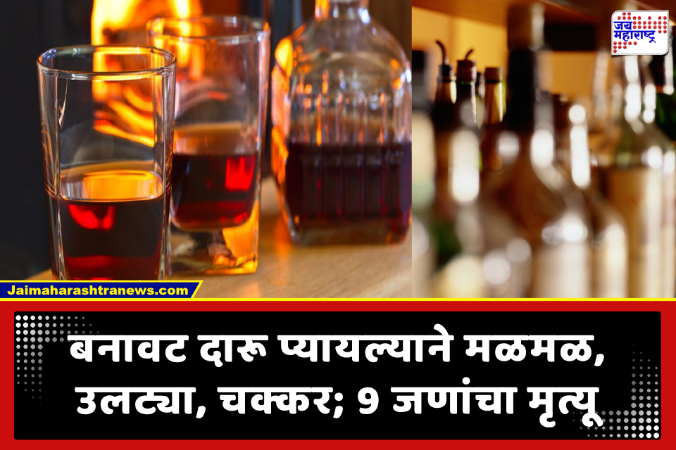 Spurious Liquor: धक्कादायक बातमी! नशा बेतली जीवावर; बनावट दारुने घेतले 9 बळी, परिसरात खळबळ