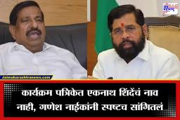 Eknath Shinde vs Ganesh Naik: कार्यक्रम पत्रिकेवरुन वाद पेटला! एकनाथ शिंदे आणि गणेश नाईक संघर्ष चव्हाट्यावर