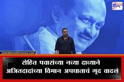 Rohit Pawar: ‘अजितदादांच्या विमान अपघातापूर्वी बारामती विमानतळावर रेकी…’; रोहित पवारांचा चौथ्या पत्रकार परिषदेत सर्वात मोठा दावा
