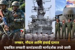 भारत-पाकिस्तान तणावाच्या पार्श्वभूमीवर मोठा निर्णय लष्कर, नौदल आणि हवाई दलात एकत्रित लष्करी कमांडसाठी मार्गदर्शक तत्त्वे जारी