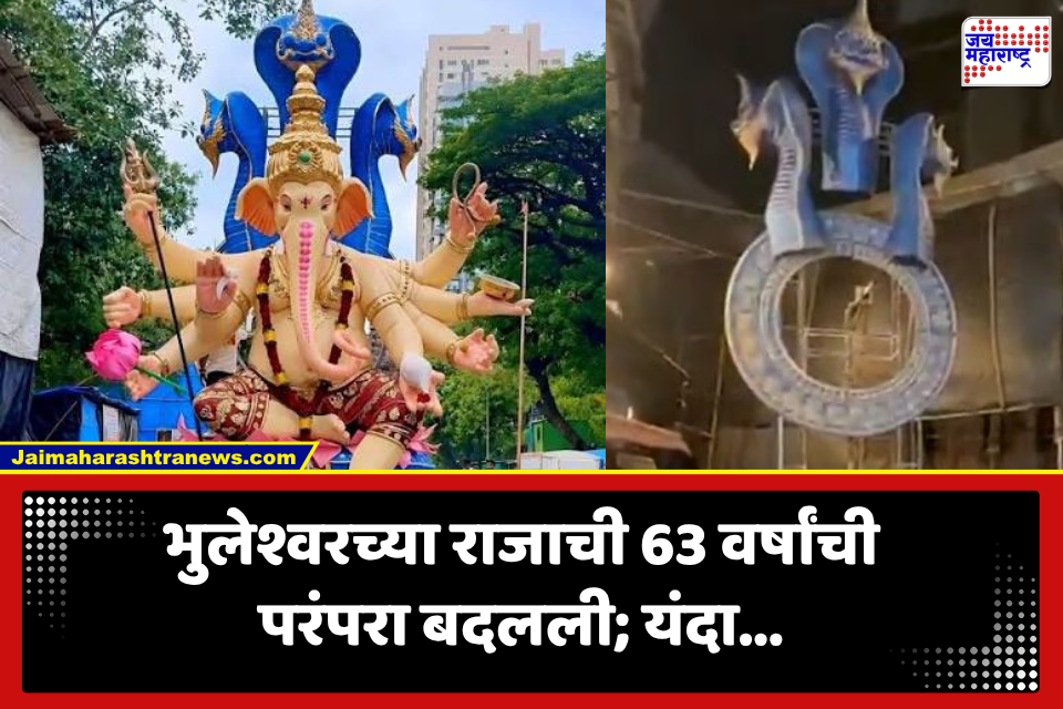 Bhuleshwar Raja 2026: आगमन मिरवणुकीतील दुर्घटनेनंतर भुलेश्वरच्या राजाच्या मंडळाचा मोठा निर्णय; यंदा…