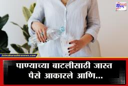 MRP Violation: 20 रुपयांच्या पाण्याच्या बाटलीसाठी जास्त पैसे आकारले…; रेस्टॉरंटला मोठा भुर्दंड, ग्राहक आयोगाची कारवाई