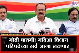 MVA On Vidhan Parishad Election 2026 : महायुतीला तगड आव्हान! ‘आम्ही 17 जागा एकत्र लढणार’ मविआची मोठी घोषणा; कोणाच्या वाट्याला किती जागा?