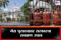 LPG गॅस पुरवठ्याबाबत मोठी अपडेट; कोणत्या भागात कशा पद्धतीने होणार पुरवठा? सरकारने जारी केली नवीन नियमावली