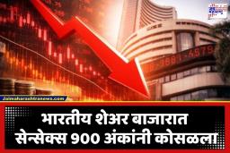 Stock Market Today: गुंतवणूकदारांनो सावधान! अमेरिका-इराण तणावामुळे भारतीय शेअर बाजारात खळबळ; निफ्टी 24 हजारांच्या खाली