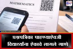 CBSE Exam Paper:  गणिताच्या पेपरला सगळाच घोळ! क्यूआर कोड स्कॅन करताच वाजू लागलं गाणं आणि उडाला एकच गोंधळ, पाहा नेमकं काय झालं?