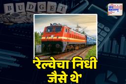 Union Budget 2025: महाराष्ट्रातील रेल्वेसाठी 6640 कोटींची तरतूद!