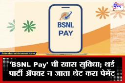 ‘BSNL Pay’ लाँच! गुगल पे, फोनपेला देणार टक्कर? सरकारी टेलिकॉम कंपनीच्या पेमेंट सेवेची ही वैशिष्ट्ये जाणून घ्या