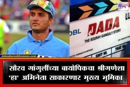 Sourav Ganguly Biopic: क्रिकेटच्या ‘दादा’चा जीवनप्रवास आता पडद्यावर दिसणार; ‘हा’ प्रसिद्ध अभिनेता साकारणार सौरव गांगुलींची भूमिका