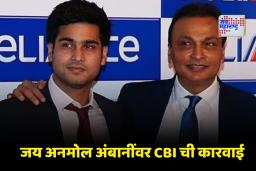 Jai Anmol Ambani: अंबानींच्या लेकाच्या अडचणी वाढल्या, ‘या’ प्रकरणी CBI कडून गुन्हा दाखल