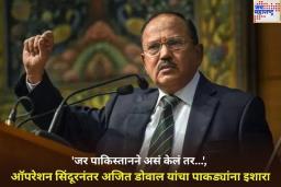 ‘जर पाकिस्तानने असं केलं तर…’, ऑपरेशन सिंदूरनंतर अजित डोवाल यांचा पाकड्यांना इशारा