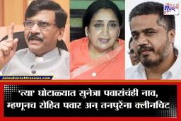 Sanjay Raut : बारामतीत मतदान, संजय राऊत यांनी डाव साधला; सुनेत्रा पवारांवर गंभीर आरोप