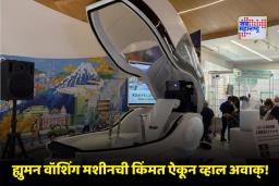 Human Washing Machine: बाजारात आले माणसांना आंघोळ घालणारे अनोखे वॉशिंग मशीन; 15 मिनिटांत पूर्ण शरीर स्वच्छ