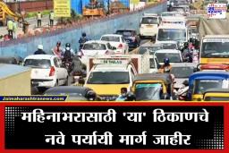 Traffic Change In Thane: कल्याण-शिळफाटा मार्गावरील वाहतूक कोंडीवर मोठा निर्णय, मेट्रोच्या कामासाठी वाहतुकीत मोठे बदल, जाणून घ्या प्रवासाचे नवे पर्यायी मार्ग