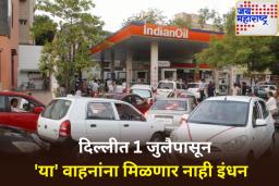 दिल्लीकरांसाठी महत्त्वाची बातमी! दिल्लीत 1 जुलैपासून ‘या’ वाहनांना मिळणार नाही इंधन
