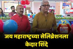 12 व्या वर्धापनदिनानिमित्त दिग्दर्शक केदार शिंदेंनी दिली जय महाराष्ट्र वृत्तवाहिनीच्या कार्यालयाला भेट