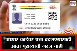 Aadhaar Card Update: पत्ता बदलण्यासाठी आता कागदपत्रांची कटकट संपली! ‘या’ सोप्या पद्धतीने आधारवर अपडेट करा तुमचा पत्ता