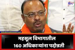 Revenue Department: महसूल विभागाचा ऐतिहासिक निर्णय; राज्यातील नोंदणी व मुद्रांक विभागातील 160 अधिकाऱ्यांना एकाच वेळी पदोन्नती