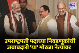 उपराष्ट्रपती पदासाठी होणार चुरशीची  लढत ;  निवडणुकीसाठी एनडीएकडून’या’ नेत्याला मिळाली महत्त्वाची जबाबदारी
