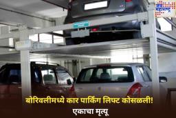 बोरिवलीमध्ये कार पार्किंग लिफ्ट कोसळली! एकाचा मृत्यू