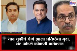 Nitesh Rane : ठाकरेंनी डिवचलं, राणे कडाडले; कोकणी माणसाचा अपमान करणाऱ्यांना ‘वाकरे’ म्हणत नितेश राणेंनी दाखवला इंगा
