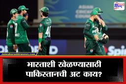 India vs Pakistan सामना होणार का? T20 विश्वचषकात भारताशी खेळण्यासाठी पाकिस्तानची ‘ही’ अट?