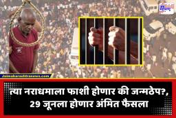 Nasrapur Case Verdict Update : नसरापूर अत्याचार प्रकरणी कोर्टाने निर्णय राखून ठेवला, 29 जून रोजी देणार अंतिम निकाल