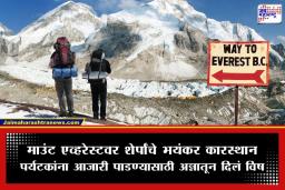 Mount Everest Insurance Scam: एव्हरेस्टवरील विमा घोटाळ्याचा पर्दाफाश; 167 कोटी रुपयांच्या लाभासाठी शेर्पांनी  पर्यटकांना दिलं विष