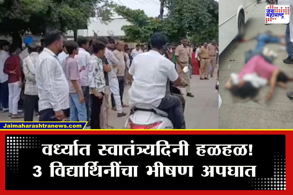 Wardha Accident : वर्ध्यात स्वातंत्र्यदिनाच्या आनंदावर विरजण! बाईकवरील ताबा सुटला अन् भरधाव येणाऱ्या ट्रॅव्हल्सने 3 विद्यार्थिनींना चिरडलं
