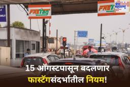 15 ऑगस्टपासून बदलणार फास्टॅगसंदर्भातील नियम! वर्षाच्या पाससाठी लागणार ‘इतके’ पैसे