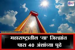 Maharashtra Weather Update: सूर्याचा प्रकोप! विदर्भात तापमानाची ‘चाळीशी’ पार; उष्णतेच्या लाटेने जनजीवन विस्कळीत