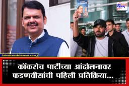 Devendra Fadanvis On CJP : &quotएक गोष्ट लक्षात आली की…&quot CJP च्या जंतरमंतरवरील आंदोलनावर फडणवीसांची पहिली प्रतिक्रिया