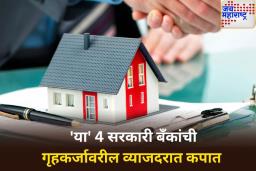 दिलासादायक बातमी! आता स्वस्त दरात मिळणार घर; ‘या’ 4 सरकारी बँकांची गृहकर्जावरील व्याजदरात कपात