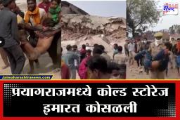 Prayagraj News : प्रयागराजमध्ये मोठी दुर्घटना! कोल्ड स्टोरेज इमारत कोसळली; ढिगाऱ्याखाली अनेक जण अडकल्याची भीती