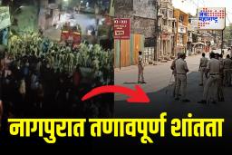 नागपुरात हिंसाचारानंतर तणावपूर्ण शांतता, 80 जणांना अटक, 11 पोलीस ठाण्यांच्या हद्दीत संचारबंदी लागू