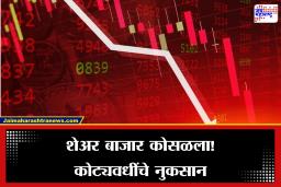 Share Market Update:शेअर बाजार लालेलाल; अवघ्या एका मिनिटांत गुंतवणूकदारांचे 3.75 लाख कोटी रुपयांचे पाण्यात