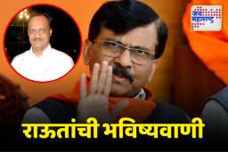 अजित पवार भाजपासोबत कधीच मुख्यमंत्री होणार नाहीत; संजय राऊतांची प्रतिक्रिया