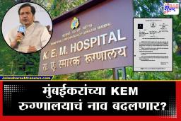 KEM Hospital Rename : मुंबईची ओळख असणाऱ्या KEM रुग्णालयाचे नामांतर? मंत्री लोढांचे पालिकेला पत्र, नवं नावही सुचवलं