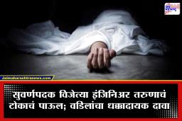 नैराश्य की ऑनलाईन गेमिंग? सुवर्णपदक विजेत्या 24 वर्षीय इंजिनिअरचा दुर्दैवी अंत; तरुणाच्या वडिलांनी थेटच सांगितलं..