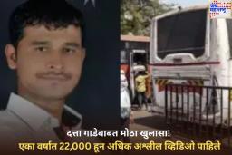 स्वारगेट बलात्कार प्रकरणातील आरोपी दत्ता गाडेबाबत मोठा खुलासा! एका वर्षात 22,000 हून अधिक अश्लील व्हिडिओ पाहिले