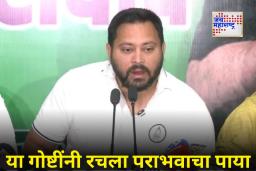Bihar Results 2025: यादव मतदारांची नाराजी आणि मुस्लिमांनी सोडलेली साथ.. ; बिहारमध्ये RJD च्या दारुण पराभवाची 5 प्रमुख कारणे