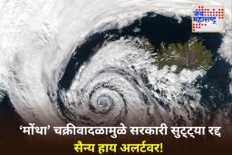 Cyclone Montha: ‘मोंथा’ चक्रीवादळाची तीव्रता वाढली! ‘या’ राज्यांना सतर्कतेचा इशारा