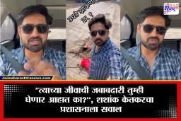 Shashank Ketkar Video : ‘जीव गेला तर जबाबदार कोण?’ अभिनेता शशांक केतकरचा संताप, व्हिडीओ शेअर करत प्रशासनाला विचारला जाब